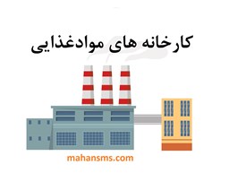 نمایش جزئیات برای کارخانه های موادغذایی تصویر کارخانه های موادغذایی